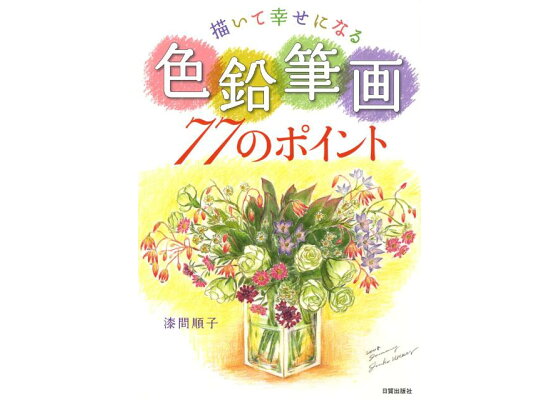 楽天ブックス 描いて幸せになる色鉛筆画77のポイント 漆間順子 本 楽天ブックス 描いて幸せになる色鉛筆画77のポイント 漆間順子 本